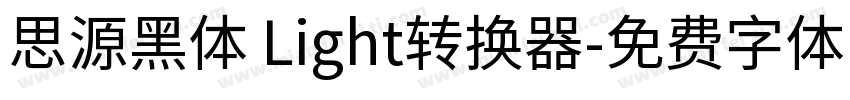 思源黑体 Light转换器字体转换